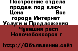 Построение отдела продаж под ключ › Цена ­ 5000-10000 - Все города Интернет » Услуги и Предложения   . Чувашия респ.,Новочебоксарск г.